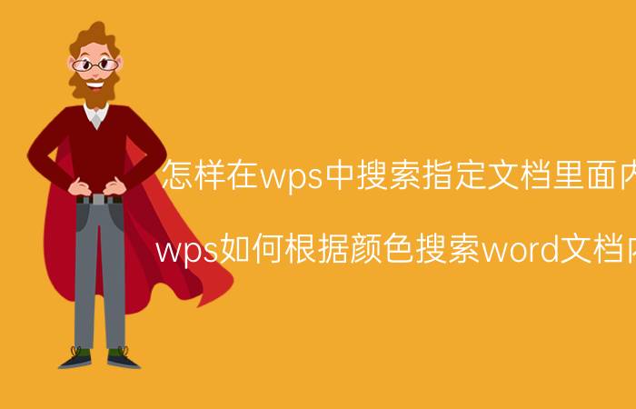 怎样在wps中搜索指定文档里面内容 wps如何根据颜色搜索word文档内容？